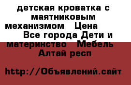 детская кроватка с маятниковым механизмом › Цена ­ 6 500 - Все города Дети и материнство » Мебель   . Алтай респ.